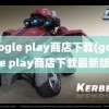 google play商店下载(google play商店下载最新版)