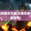 水果忍者中文版(水果忍者中文版官网)