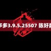 片多多3.9.5.25507 陈好履历