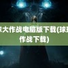 球球大作战电脑版下载(球球大作战下载)