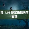 王梦溪 1.08 陈紫函戴向宇七夕发糖