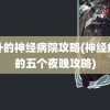 郊外的神经病院攻略(神经病院的五个夜晚攻略)