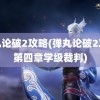 弹丸论破2攻略(弹丸论破2攻略第四章学级裁判)