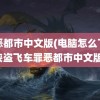 罪恶都市中文版(电脑怎么下载侠盗飞车罪恶都市中文版)