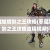 恶魔城暗影之王攻略(恶魔城暗影之王攻略流程视频)