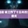 妖魔道 被工作了十五年的公司裁员