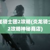 炎龙骑士团2攻略(炎龙骑士团2攻略神秘商店)