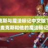 麦克斯与魔法标记中文版下载(麦克斯和他的魔法标记)