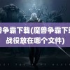 魔兽争霸下载(魔兽争霸下载的战役放在哪个文件)