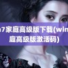 win7家庭高级版下载(win7家庭高级版激活码)