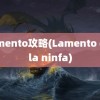 lamento攻略(Lamento della ninfa)