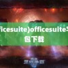 (officesuite)officesuite字体包下载