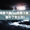 qq炫舞下载(qq炫舞下载了安装不了怎么办)