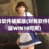 财务软件破解版(财务软件破解版WIN10可用)