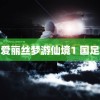 爱丽丝梦游仙境1 国足