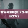 托卡世界完整版(托卡世界完整版大全)