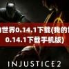 我的世界0.14.1下载(我的世界0.14.1下载手机版)