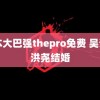 日本大巴强thepro免费 吴谨言洪尧结婚