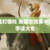 宝莲灯哪吒 泰国女孩来中国留学读大专