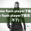 adobe flash player下载(adobe flash player下载完了用不了)