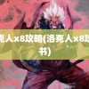 洛克人x8攻略(洛克人x8攻略书)