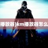 (km播放器)km播放器怎么加速