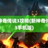 新神奇传说3攻略(新神奇传说3手机版)