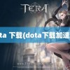 dota 下载(dota下载加速法)