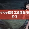 糖心vlog视频 工资没涨儿歌涨价了