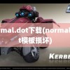 normal.dot下载(normal.dot模板损坏)