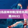 冒险岛战神攻略(冒险岛战神攻略2022)