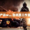 国精产品w灬 张铭恩工作室不演