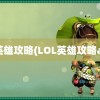 lol英雄攻略(LOL英雄攻略app)