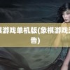 象棋游戏单机版(象棋游戏无广告)