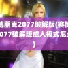 赛博朋克2077破解版(赛博朋克2077破解版成人模式怎么开)