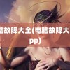 电脑故障大全(电脑故障大全app)