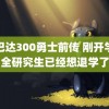 斯巴达300勇士前传 刚开学非全研究生已经想退学了