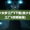 美少女梦工厂5下载(美少女梦工厂5攻略秘籍)