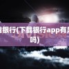 下载银行(下载银行app有风险吗)