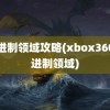 二进制领域攻略(xbox360二进制领域)