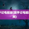 随手记电脑版(随手记电脑版官网)