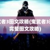 鬼武者3图文攻略(鬼武者3通关完整图文攻略)