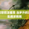 央视怒批含羞草 当岁斤的女儿生病求抱抱