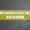 2O岁1069GAY2022 徐正溪发长文谈退圈