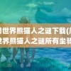 魔兽世界熊猫人之谜下载(魔兽世界熊猫人之谜所有坐骑)