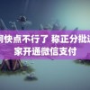 哦啊快点不行了 称正分批邀商家开通微信支付