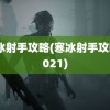 寒冰射手攻略(寒冰射手攻略2021)