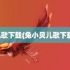 儿歌下载(兔小贝儿歌下载)