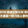 外国打扑克牌又喊又叫 苏州警方通报一持刀伤人事件