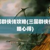 三国群侠传攻略(三国群侠传攻略心得)